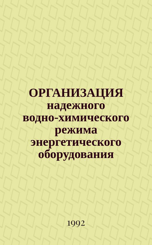 ОРГАНИЗАЦИЯ надежного водно-химического режима энергетического оборудования : Водно-химический режим энергоблоков высокого и сверхкритического давления