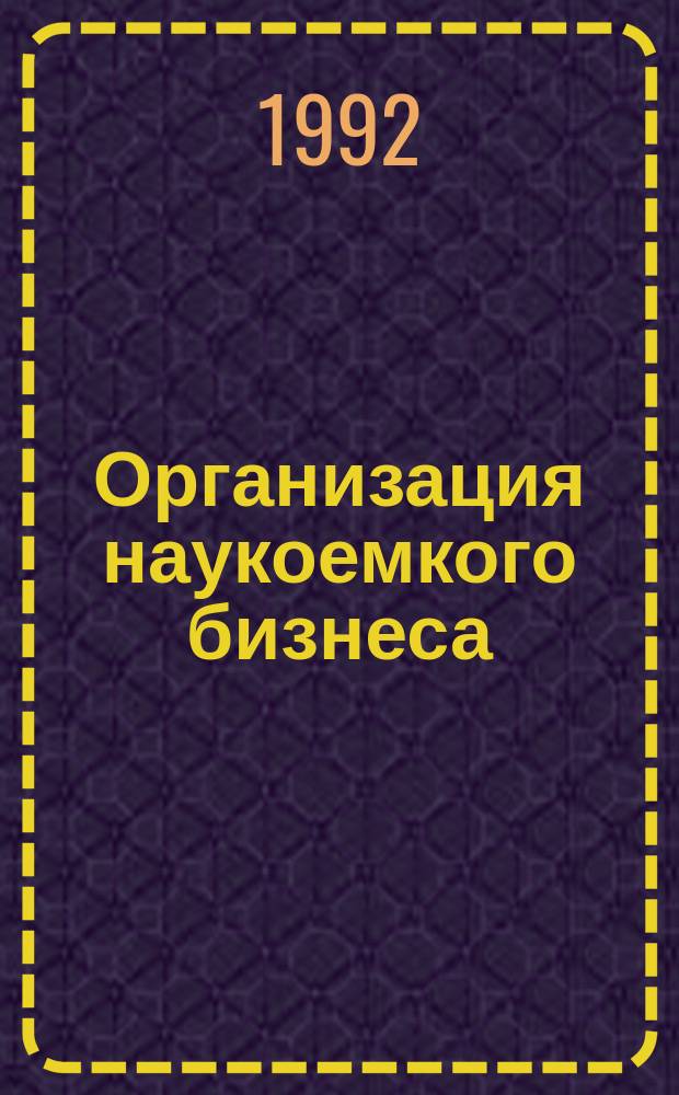 Организация наукоемкого бизнеса