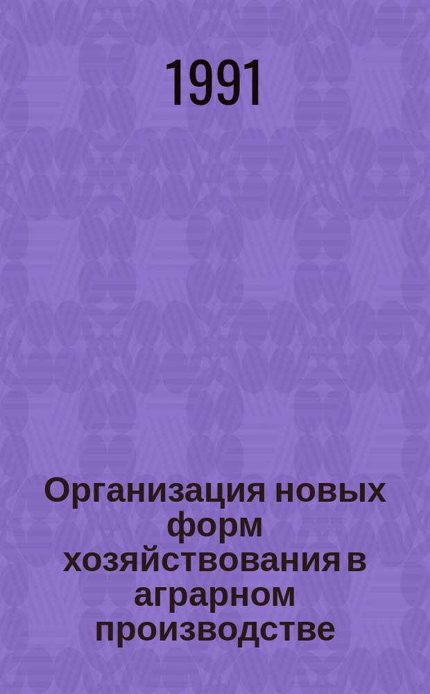 Организация новых форм хозяйствования в аграрном производстве : Учеб. пособие для с.-х. вузов по экон. спец.