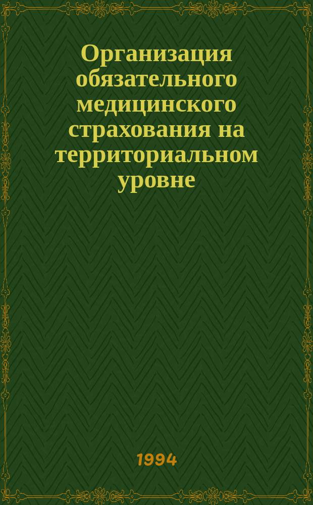 Организация обязательного медицинского страхования на территориальном уровне : Пособие : Для гл. врачей лечеб.-профилакт. учреждений, адм. работников системы здравоохранения, сотр. сети обяз. мед. страхования и страх. мед. компаний, мед. акад., ун-тов, ин-тов и НИИ