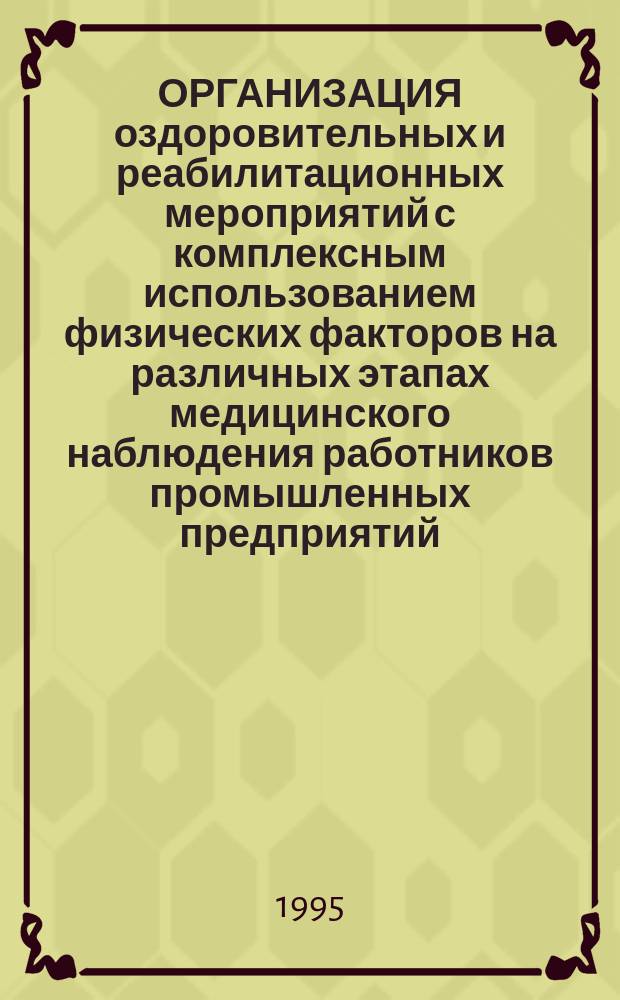 ОРГАНИЗАЦИЯ оздоровительных и реабилитационных мероприятий с комплексным использованием физических факторов на различных этапах медицинского наблюдения работников промышленных предприятий, страдающих остеоартрозом и остеохондрозом позвоночника : Метод. рекомендации № 93/20