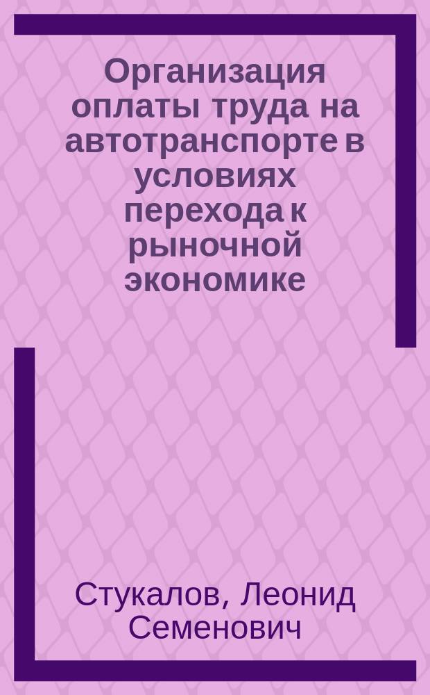 Организация оплаты труда на автотранспорте в условиях перехода к рыночной экономике