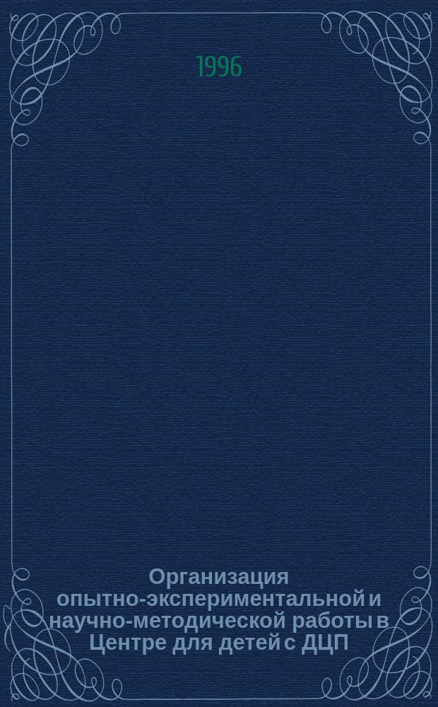 Организация опытно-экспериментальной и научно-методической работы в Центре для детей с ДЦП