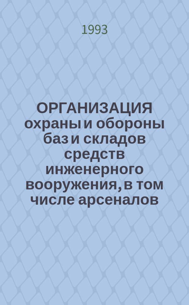 ОРГАНИЗАЦИЯ охраны и обороны баз и складов средств инженерного вооружения, в том числе арсеналов, баз и складов инженерных боеприпасов : Метод. пособие
