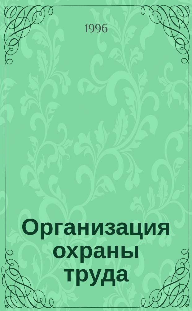 Организация охраны труда : Практ. рекомендации