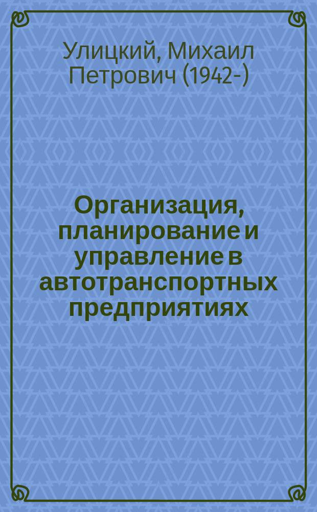 Организация, планирование и управление в автотранспортных предприятиях : Учеб. для вузов по направлению "Менеджмент" спец. "Орг. перевозок и управление на трансп.", "Автомобили и автомоб. хоз-во" и "Менеджмент"