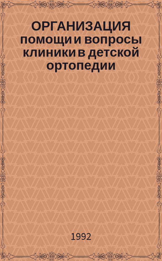 ОРГАНИЗАЦИЯ помощи и вопросы клиники в детской ортопедии : Сб. науч. работ