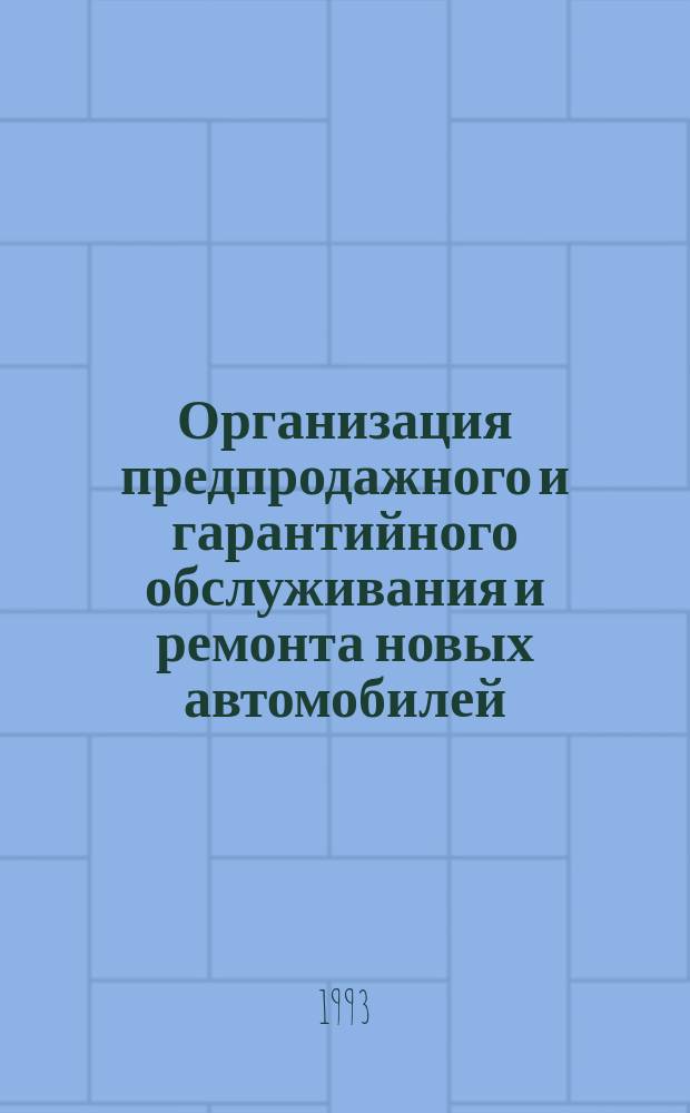 Организация предпродажного и гарантийного обслуживания и ремонта новых автомобилей, поступающих предприятиям АПК : Рекомендации М-во сел. хоз-ва Рос. Федерации