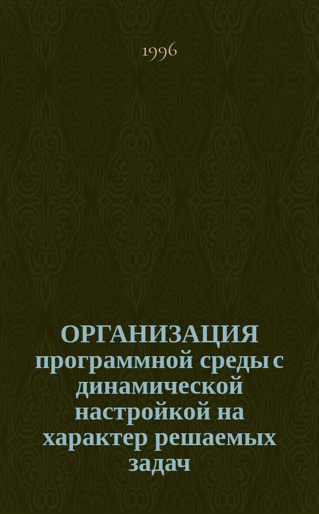 ОРГАНИЗАЦИЯ программной среды с динамической настройкой на характер решаемых задач