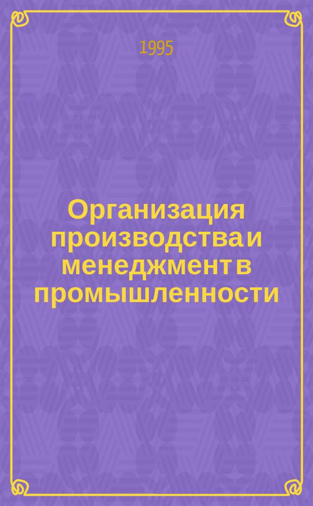 Организация производства и менеджмент в промышленности : Сб. науч. тр