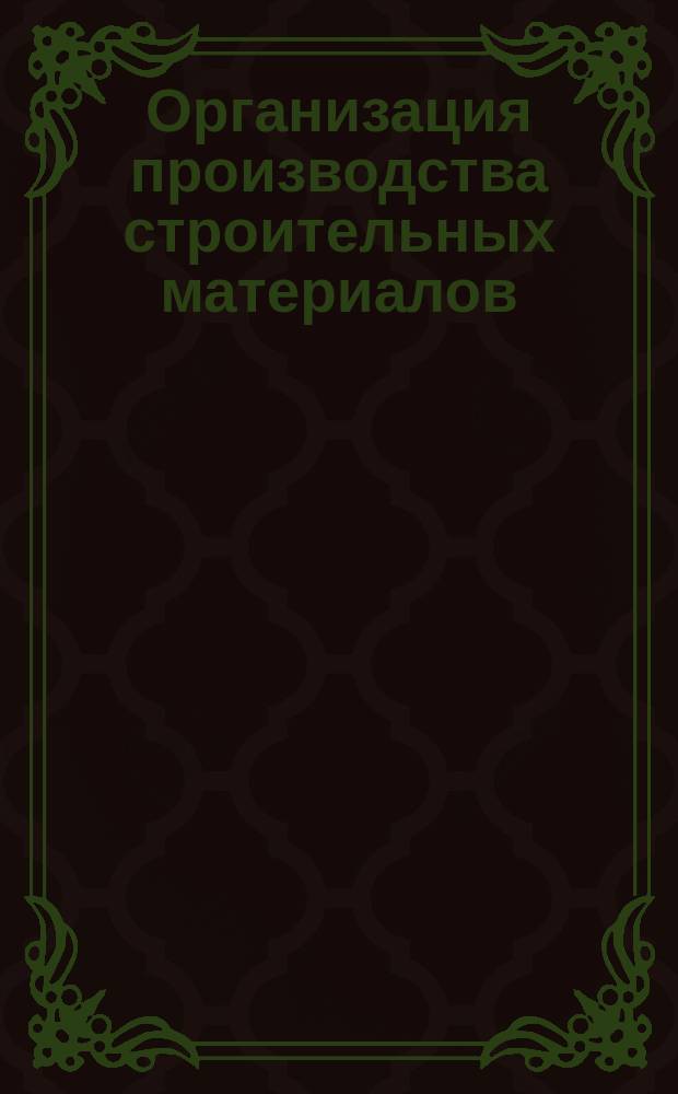 Организация производства строительных материалов