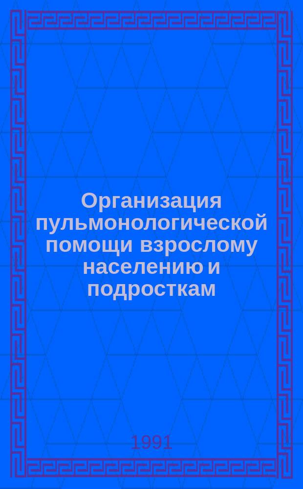 Организация пульмонологической помощи взрослому населению и подросткам : Сб. науч. тр