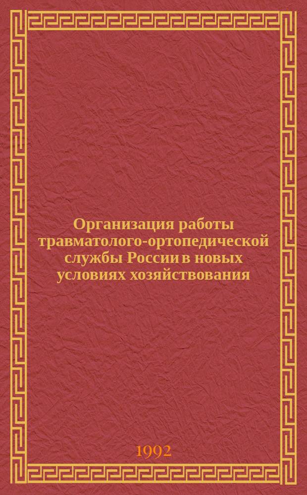 Организация работы травматолого-ортопедической службы России в новых условиях хозяйствования : Метод. рекомендации