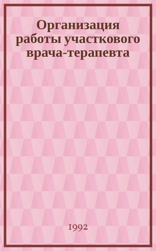 Организация работы участкового врача-терапевта : (Практ. пособие)