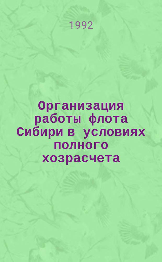 Организация работы флота Сибири в условиях полного хозрасчета : Сб. науч. тр.