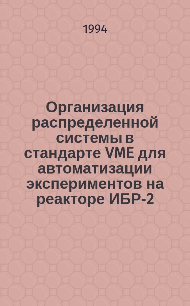 Организация распределенной системы в стандарте VME для автоматизации экспериментов на реакторе ИБР-2
