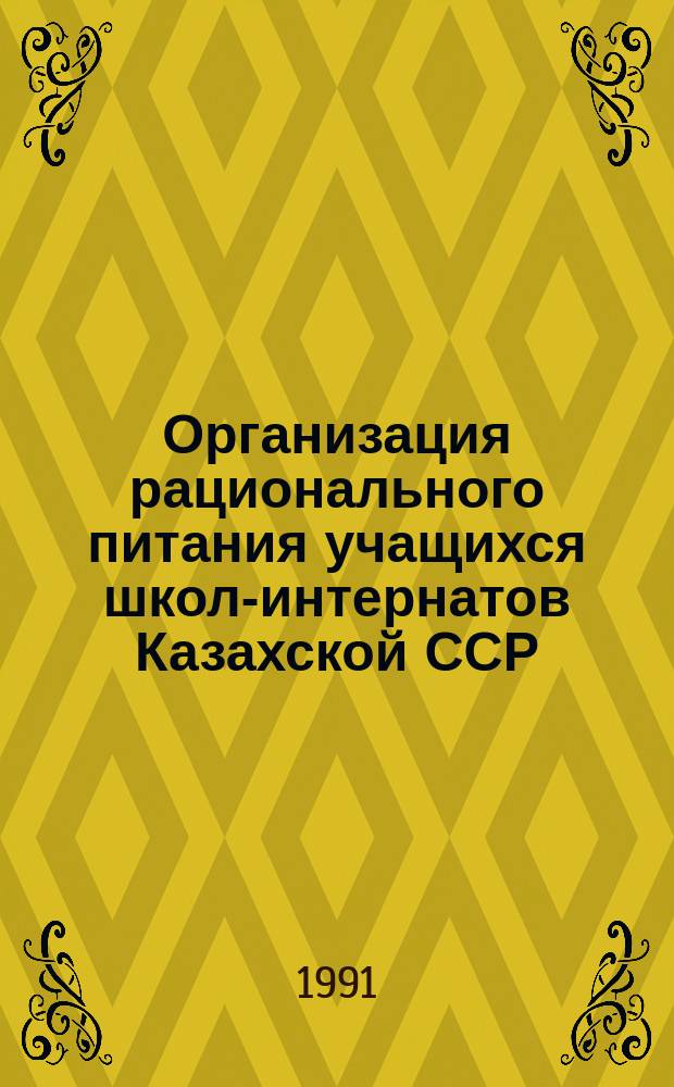 Организация рационального питания учащихся школ-интернатов Казахской ССР : (Метод. указания)