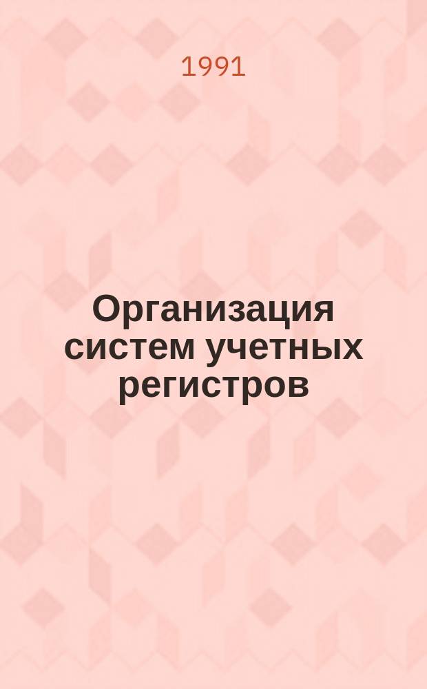Организация систем учетных регистров : Материалы семинара
