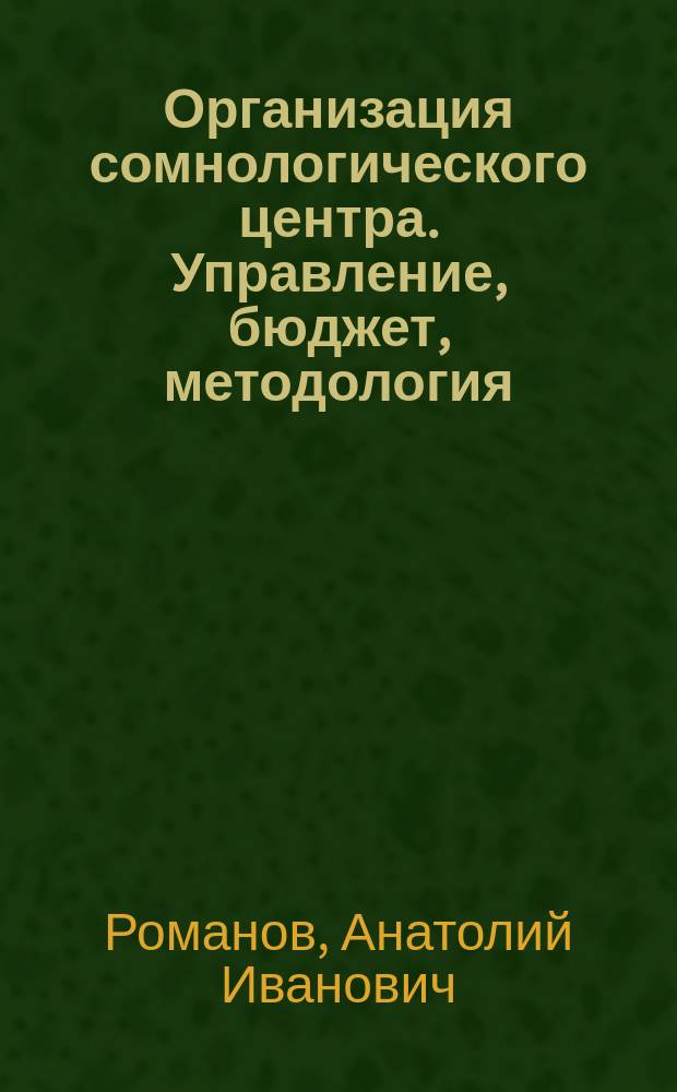 Организация сомнологического центра. Управление, бюджет, методология : Руководство