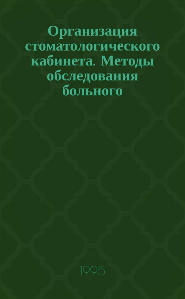 Организация стоматологического кабинета. Методы обследования больного : Учеб.-метод. пособие для преподавателей и студентов стоматол. фак