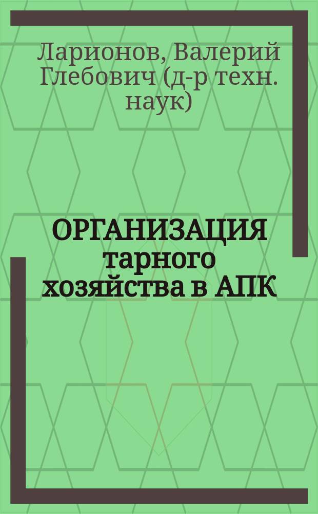 ОРГАНИЗАЦИЯ тарного хозяйства в АПК