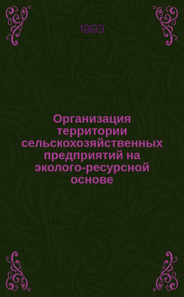 Организация территории сельскохозяйственных предприятий на эколого-ресурсной основе : Сб. науч. тр
