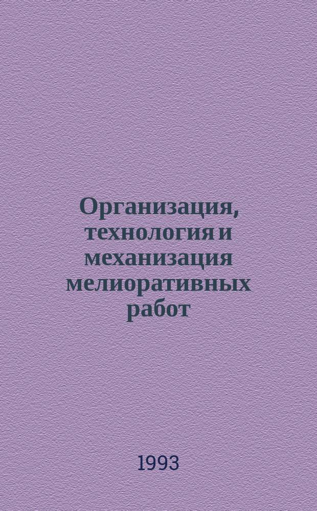 Организация, технология и механизация мелиоративных работ : Сб. науч. работ