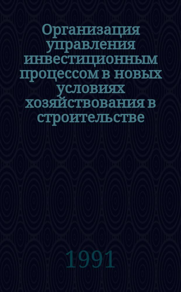 Организация управления инвестиционным процессом в новых условиях хозяйствования в строительстве : Материалы семинара