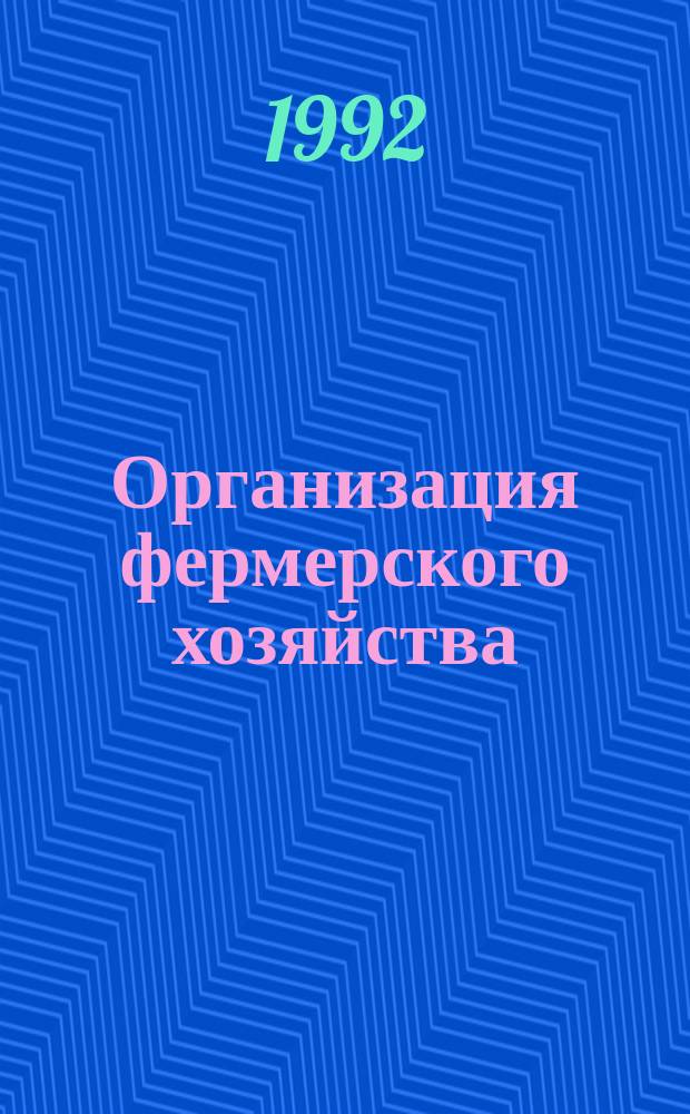 Организация фермерского хозяйства : Законодат. акты и нормат. материалы