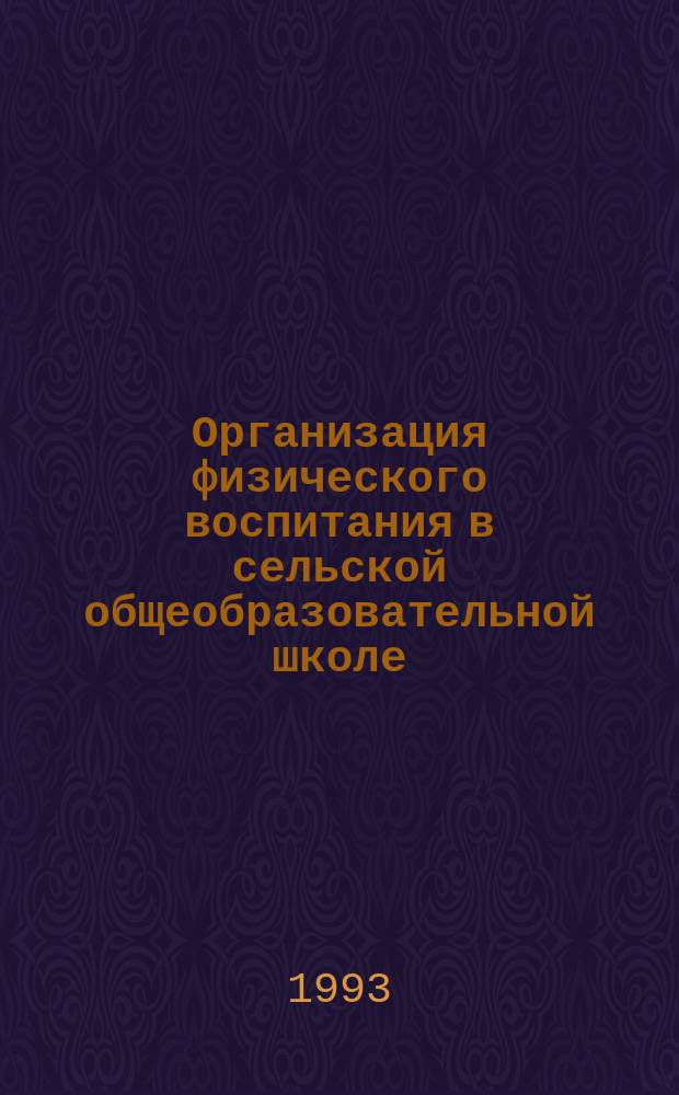Организация физического воспитания в сельской общеобразовательной школе : Метод. рекомендации
