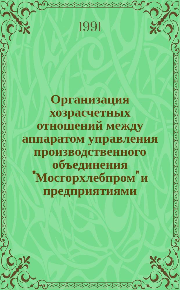 Организация хозрасчетных отношений между аппаратом управления производственного объединения "Мосгорхлебпром" и предприятиями