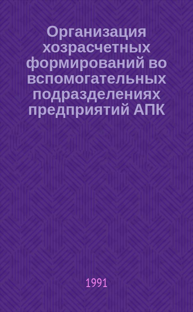 Организация хозрасчетных формирований во вспомогательных подразделениях предприятий АПК : Метод. рекомендации