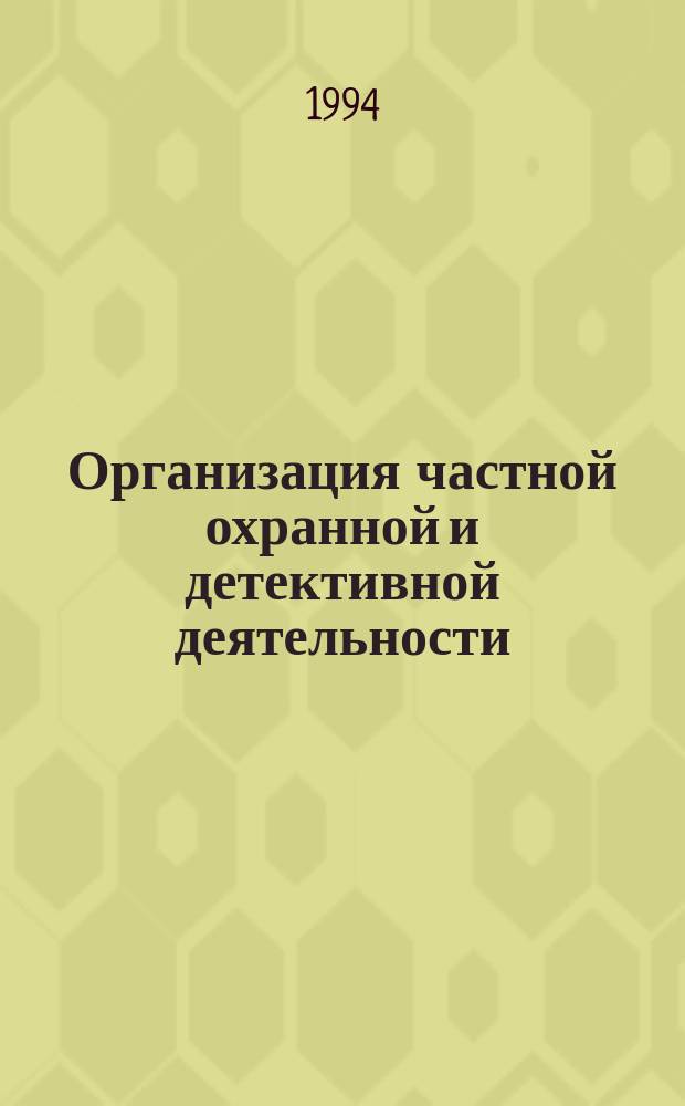 Организация частной охранной и детективной деятельности : Сб. метод. материалов по психофиз. подгот