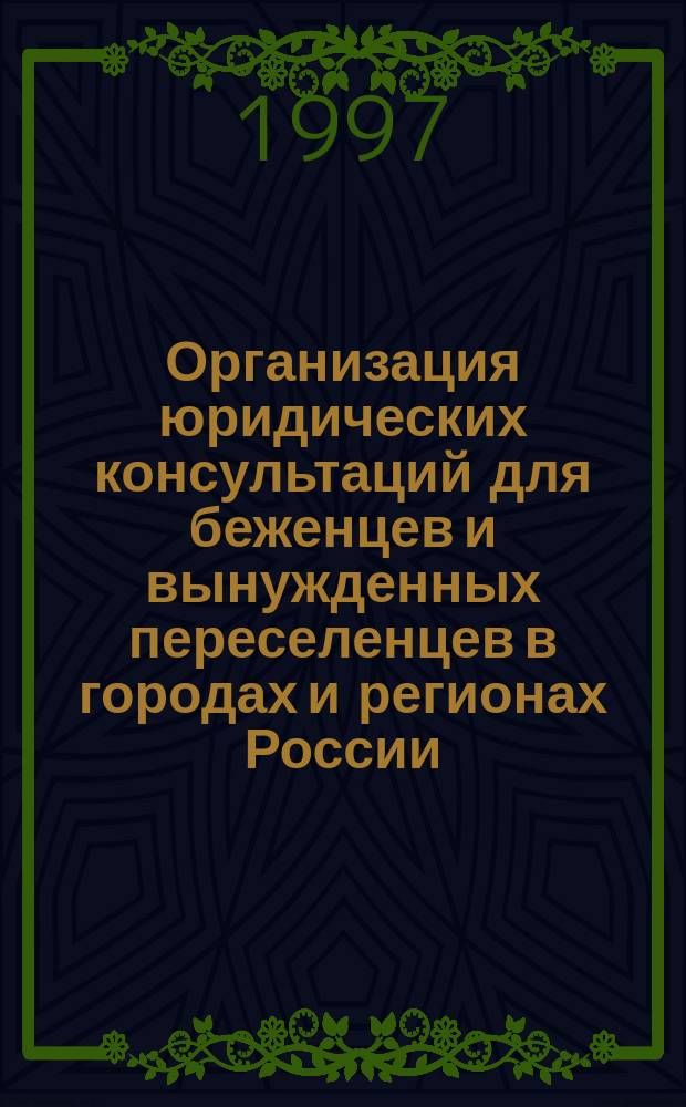 Организация юридических консультаций для беженцев и вынужденных переселенцев в городах и регионах России : Материалы первого семинара