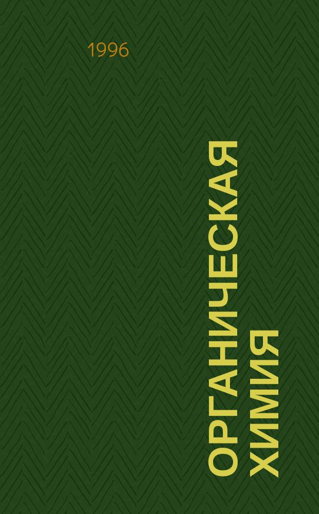 ОРГАНИЧЕСКАЯ химия