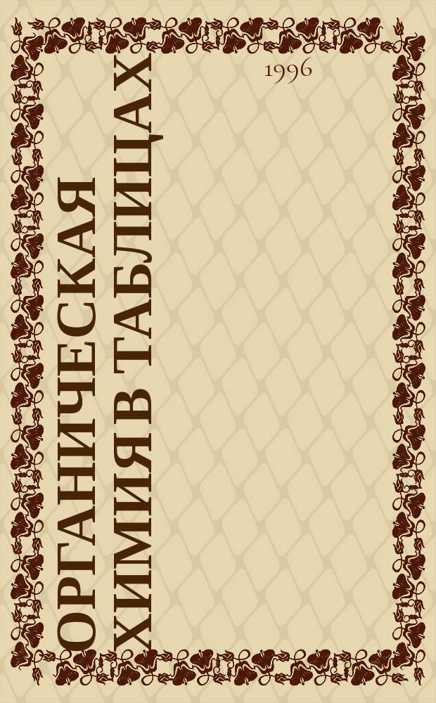 Органическая химия в таблицах : Учеб. пособие