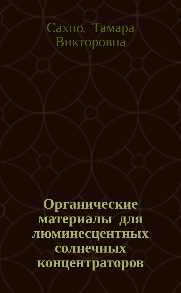 Органические материалы для люминесцентных солнечных концентраторов