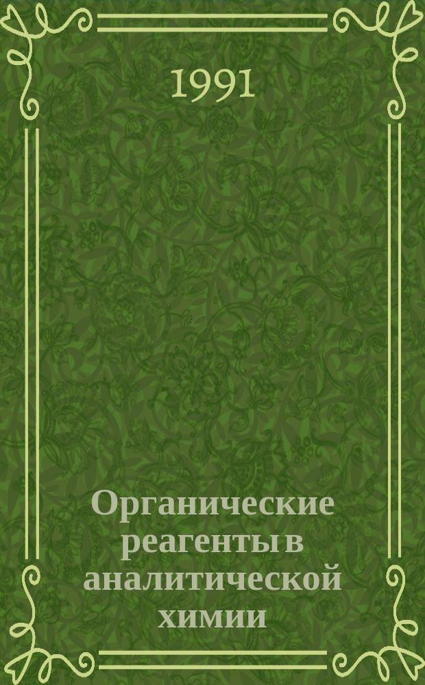 Органические реагенты в аналитической химии : Межвуз. сб. науч. тр