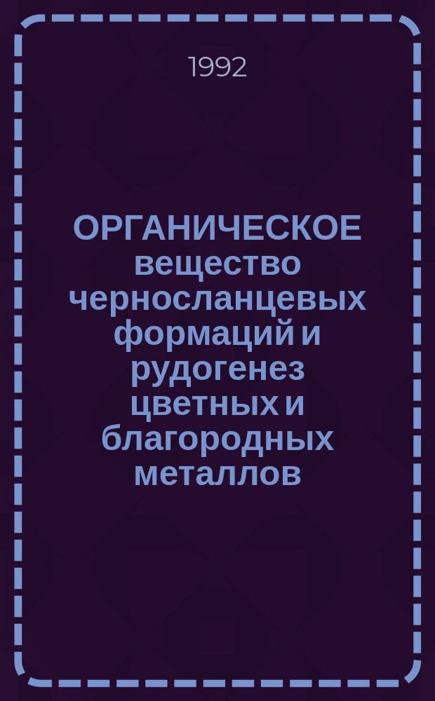 ОРГАНИЧЕСКОЕ вещество черносланцевых формаций и рудогенез цветных и благородных металлов