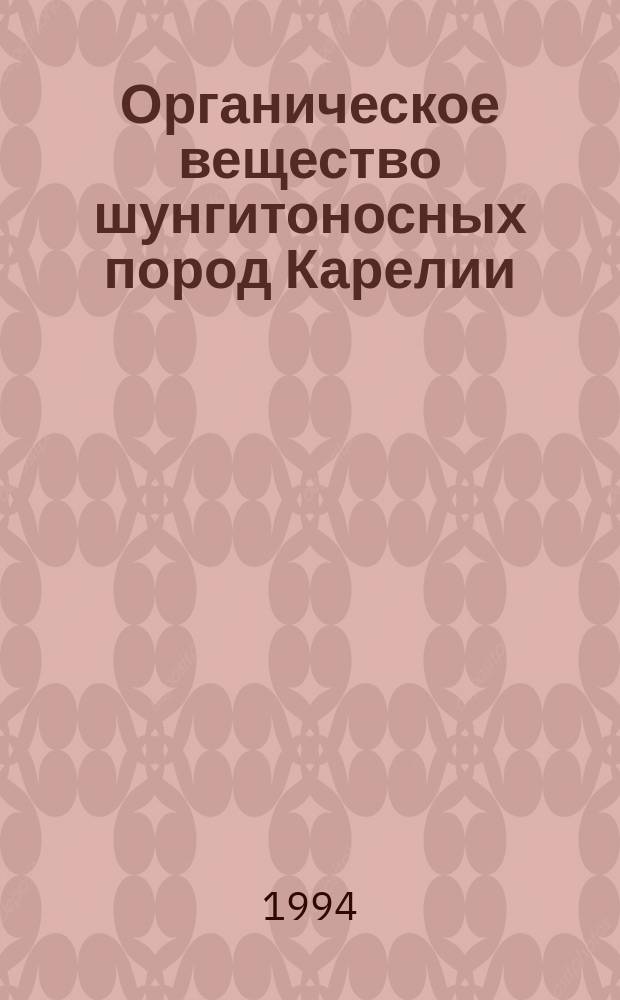 Органическое вещество шунгитоносных пород Карелии = Organic matter of shungitc-bearing rocks of Karelia : (Генезис, эволюция, методы изучения)