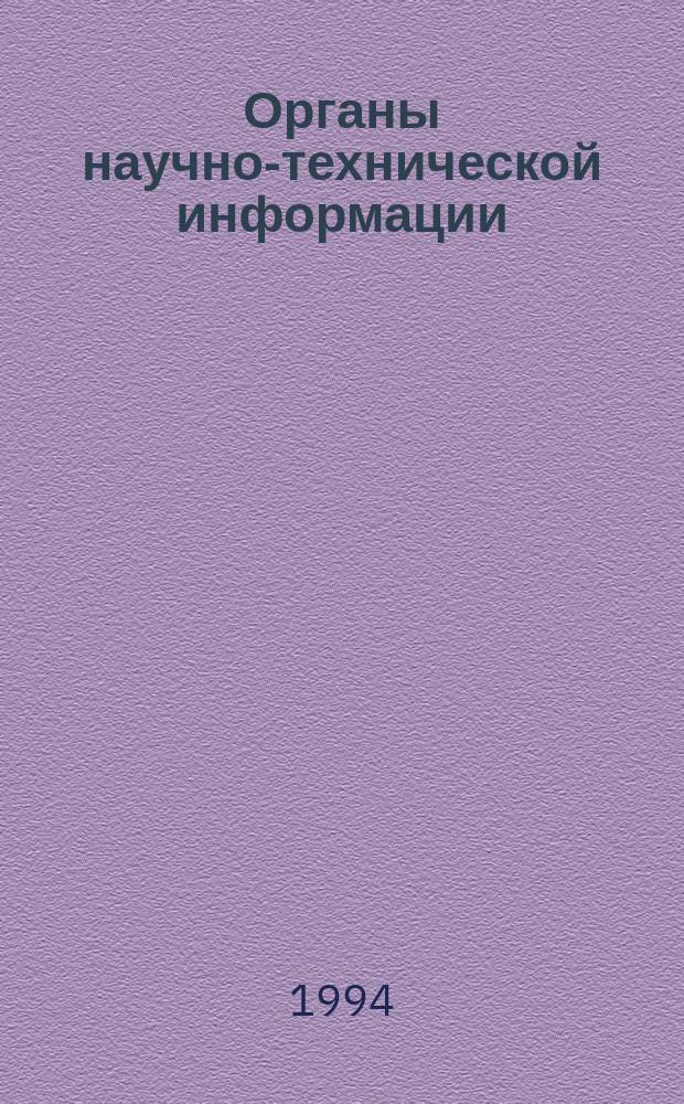 Органы научно-технической информации : Справочник