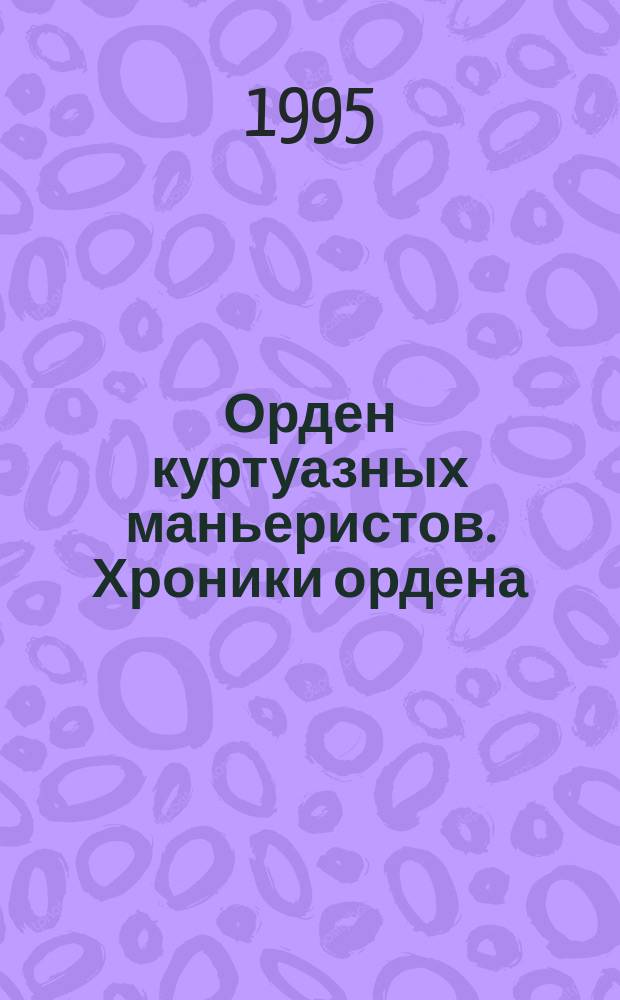 Орден куртуазных маньеристов. Хроники ордена : (Канцлер вспоминает)