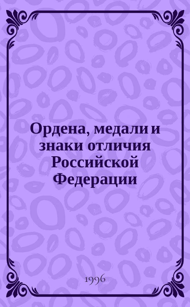 Ордена, медали и знаки отличия Российской Федерации : Сб. норматив. док.