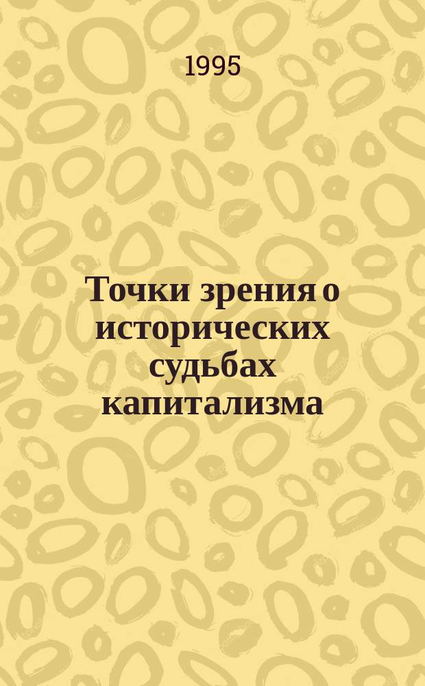 Точки зрения о исторических судьбах капитализма : Учеб. пособие для аспирантов и магистров