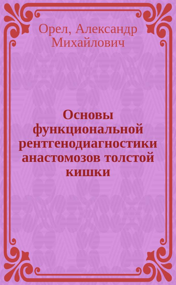 Основы функциональной рентгенодиагностики анастомозов толстой кишки