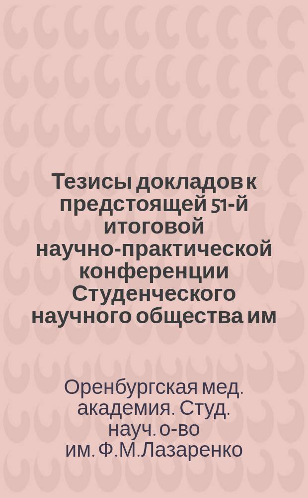 Тезисы докладов к предстоящей 51-й итоговой научно-практической конференции Студенческого научного общества им. Ф.М. Лазаренко