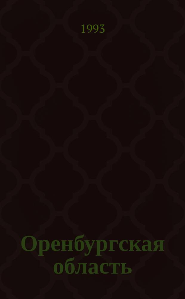 Оренбургская область : Путеводитель бизнесмена