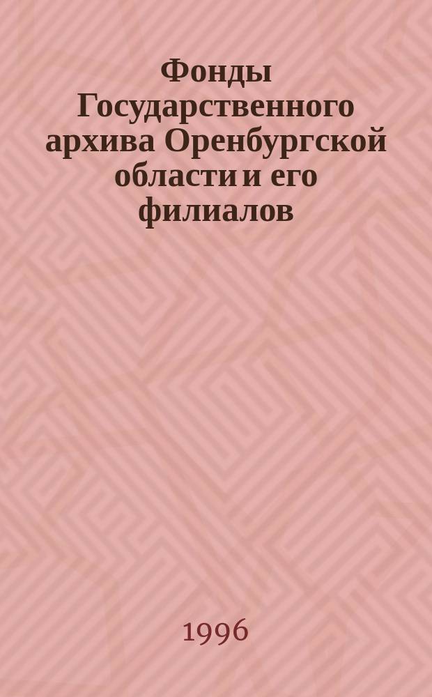 Фонды Государственного архива Оренбургской области и его филиалов : Крат. справ