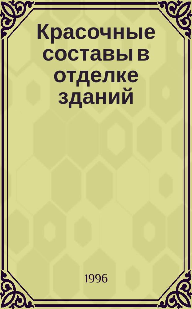 Красочные составы в отделке зданий : Учеб. пособие : Для вузов по специальности "Пром. и гражд. стр-во"