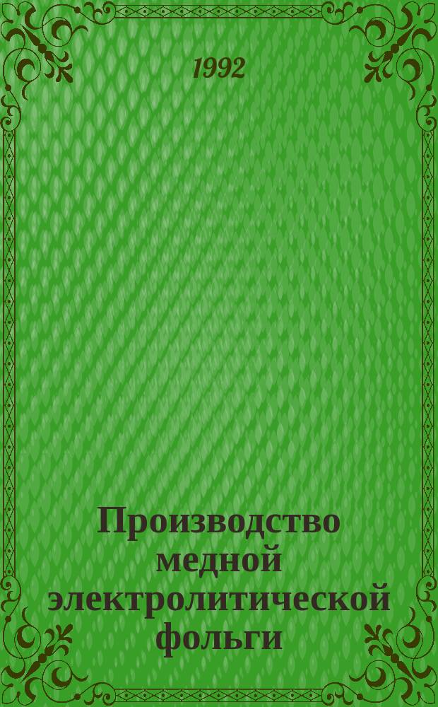 Производство медной электролитической фольги
